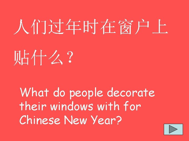 人们过年时在窗户上 贴什么？ What do people decorate their windows with for Chinese New Year? 