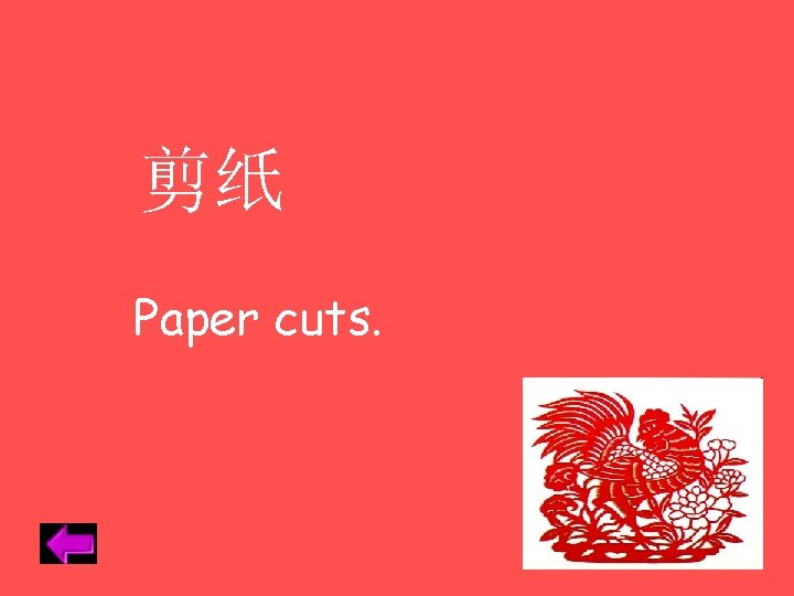 剪纸 Paper cuts. 