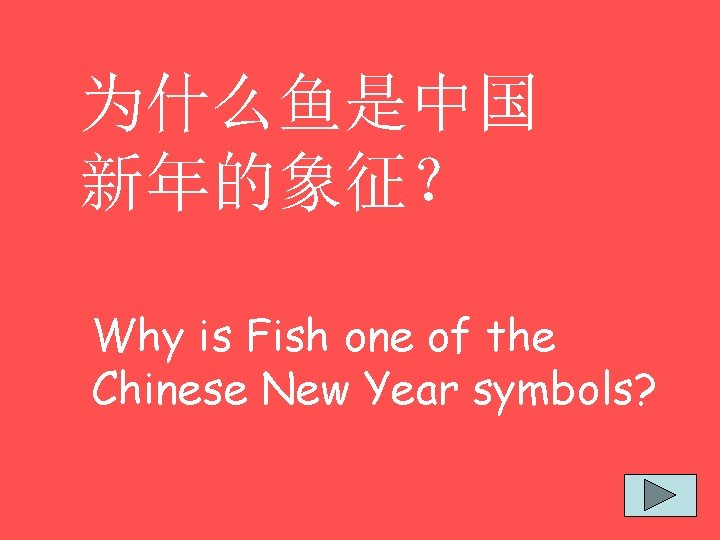 为什么鱼是中国 新年的象征？ Why is Fish one of the Chinese New Year symbols? 