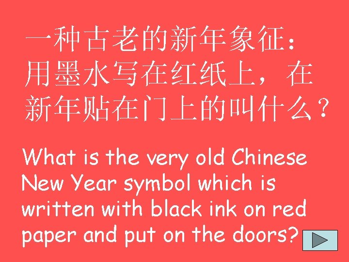 一种古老的新年象征： 用墨水写在红纸上，在 新年贴在门上的叫什么？ What is the very old Chinese New Year symbol which is
