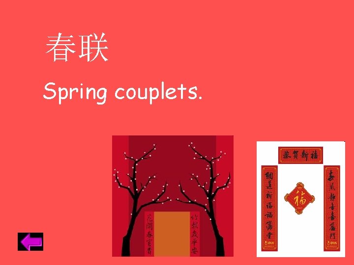 春联 Spring couplets. 