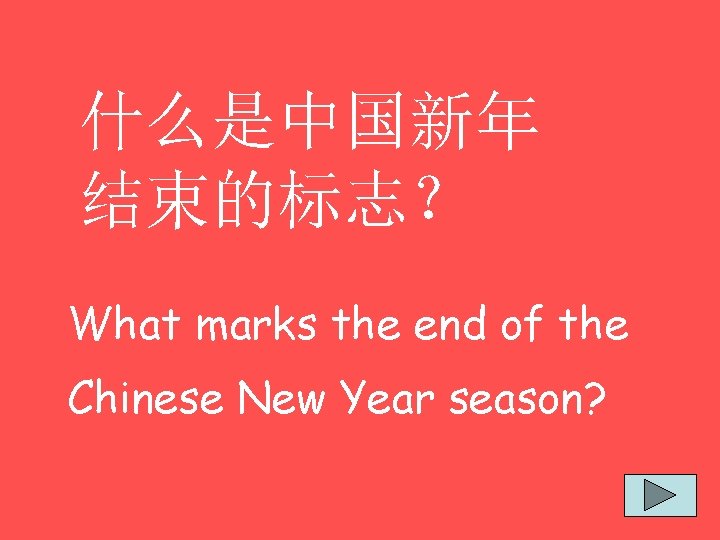什么是中国新年 结束的标志？ What marks the end of the Chinese New Year season? 