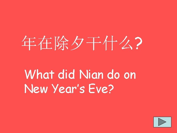 年在除夕干什么? What did Nian do on New Year’s Eve? 