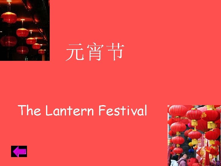 元宵节 The Lantern Festival 