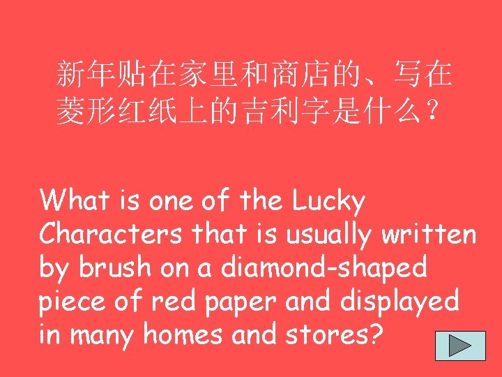 新年贴在家里和商店的、写在 菱形红纸上的吉利字是什么？ What is one of the Lucky Characters that is usually written by