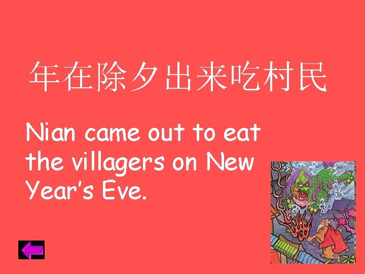 年在除夕出来吃村民 Nian came out to eat the villagers on New Year’s Eve. 