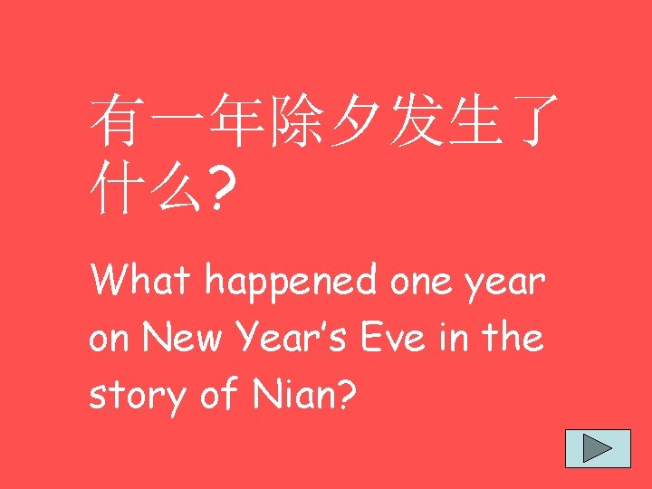 有一年除夕发生了 什么? What happened one year on New Year’s Eve in the story of