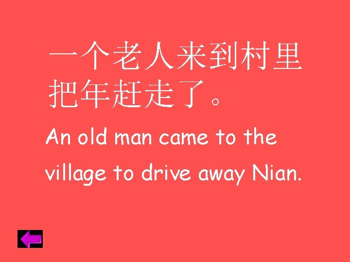 一个老人来到村里 把年赶走了。 An old man came to the village to drive away Nian. 