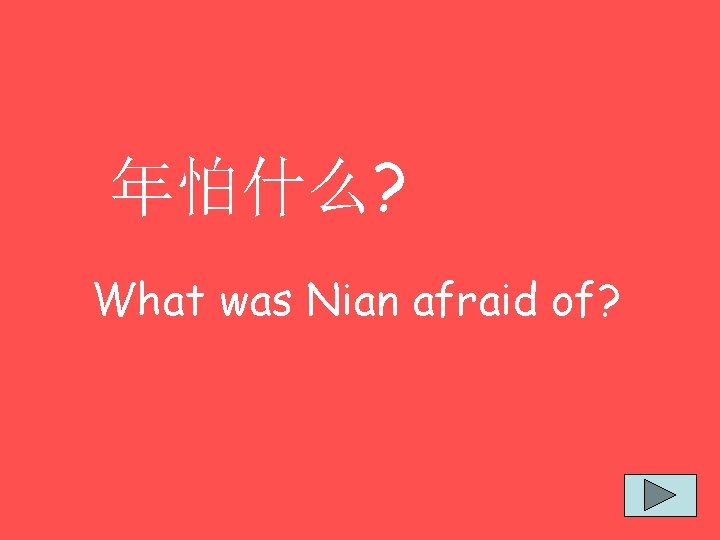 年怕什么? What was Nian afraid of? 