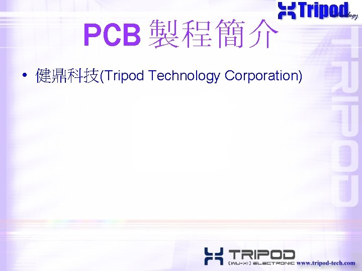PCB 製程簡介 • 健鼎科技(Tripod Technology Corporation) 