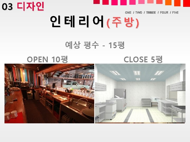 03 디자인 ONE / TWO / THREE / FOUR / FIVE 인테리어(주방) 예상 평수