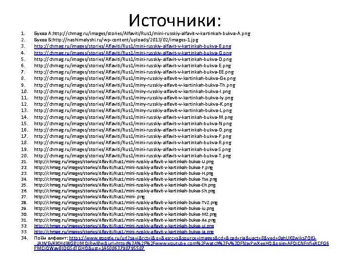 Источники: 1. 2. 3. 4. 5. 6. 7. 8. 9. 10. 11. 12. 13. Источники: 1. 2. 3. 4. 5. 6. 7. 8. 9. 10. 11. 12. 13.