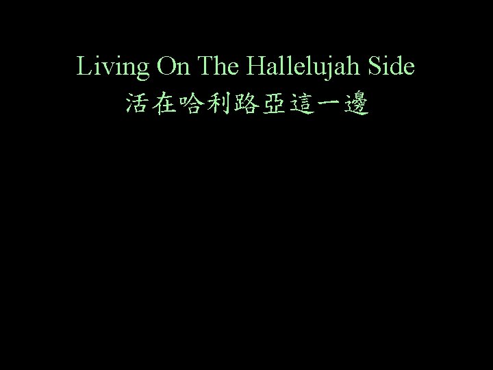 Living On The Hallelujah Side 活在哈利路亞這一邊 