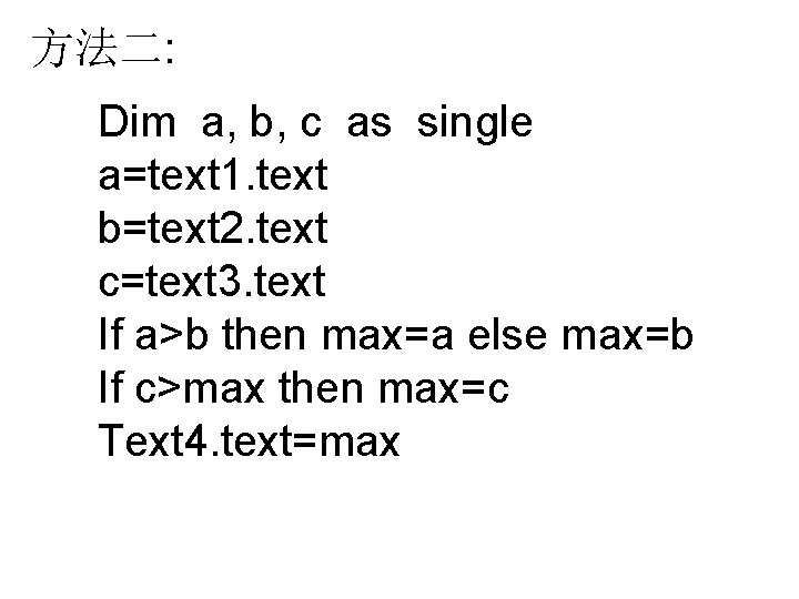 方法二: Dim a, b, c as single a=text 1. text b=text 2. text c=text