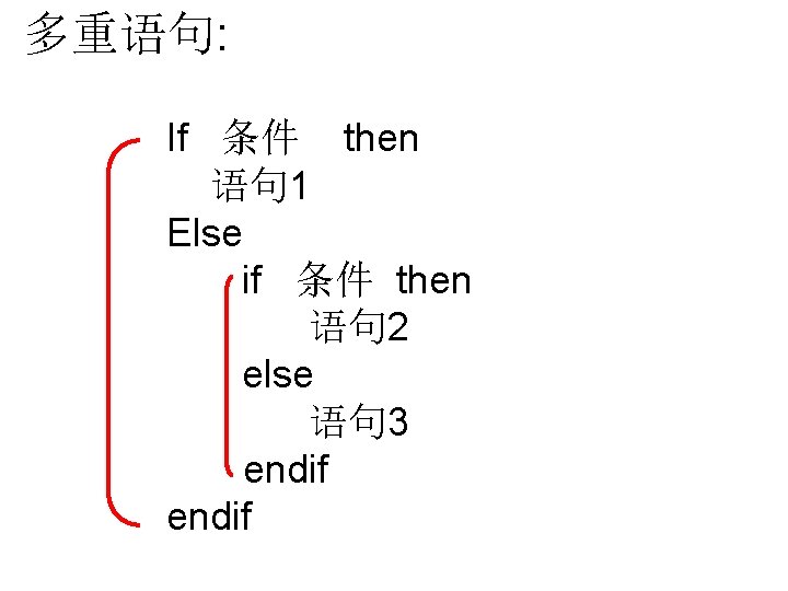 多重语句: If 条件 then 语句 1 Else if 条件 then 语句 2 else 语句