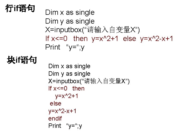 行if语句 块if语句 Dim x as single Dim y as single X=inputbox(“请输入自变量X”) If x<=0 then