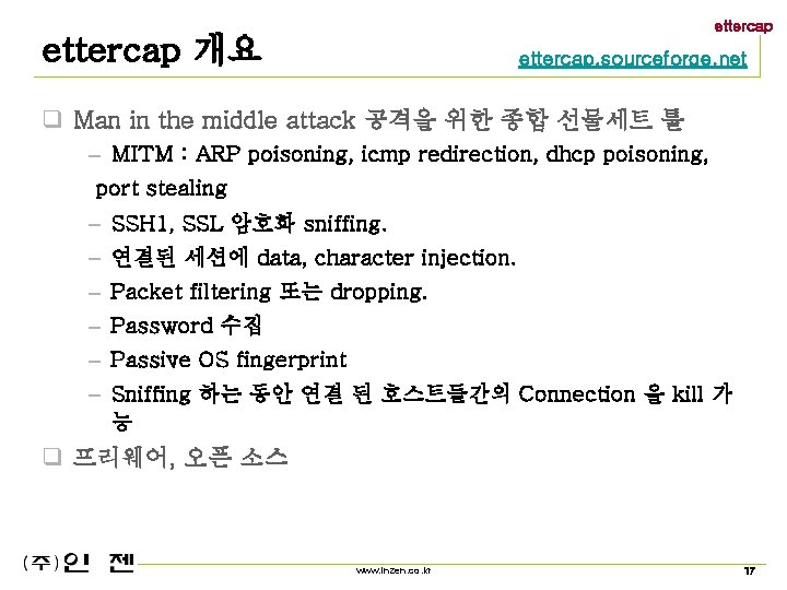 ettercap 개요 ettercap. sourceforge. net q Man in the middle attack 공격을 위한 종합