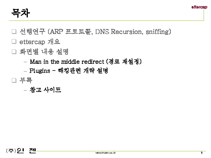 ettercap 목차 q 선행연구 (ARP 프로토콜, DNS Recursion, sniffing) q ettercap 개요 q 화면별