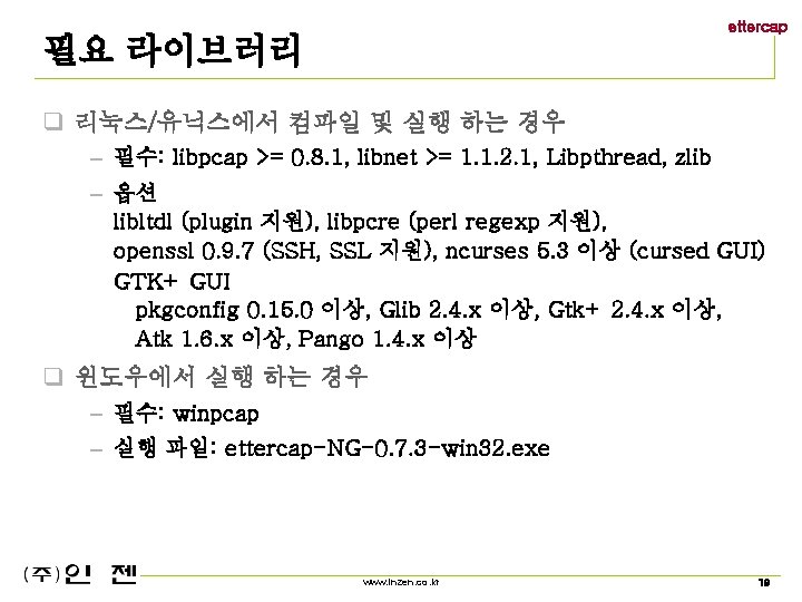 ettercap 필요 라이브러리 q 리눅스/유닉스에서 컴파일 및 실행 하는 경우 – 필수: libpcap >=
