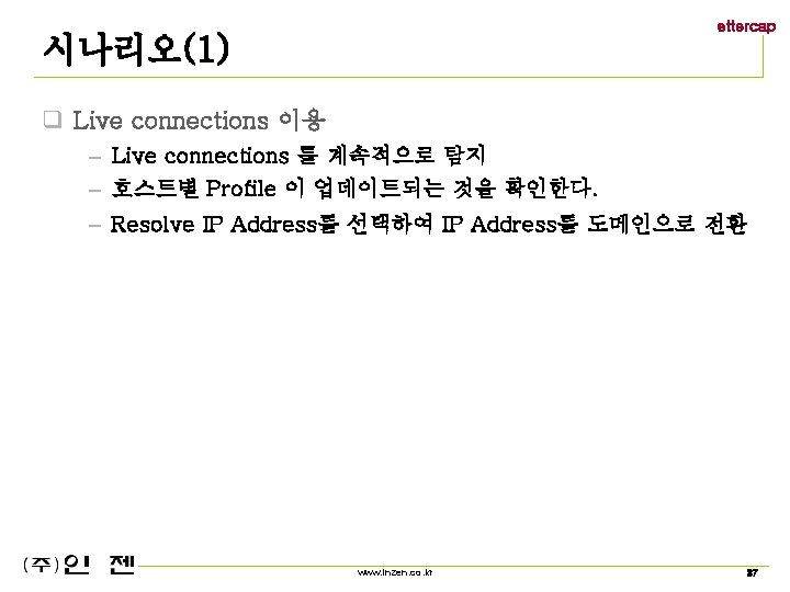 ettercap 시나리오(1) q Live connections 이용 – Live connections 를 계속적으로 탐지 – 호스트별