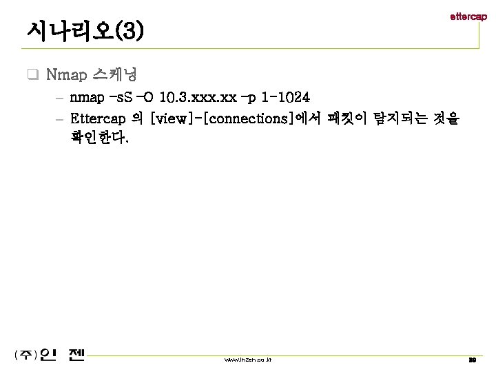 ettercap 시나리오(3) q Nmap 스케닝 – nmap –s. S –O 10. 3. xxx. xx