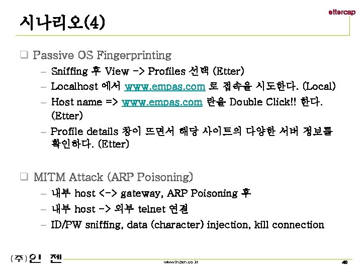 ettercap 시나리오(4) q Passive OS Fingerprinting – Sniffing 후 View -> Profiles 선택 (Etter)