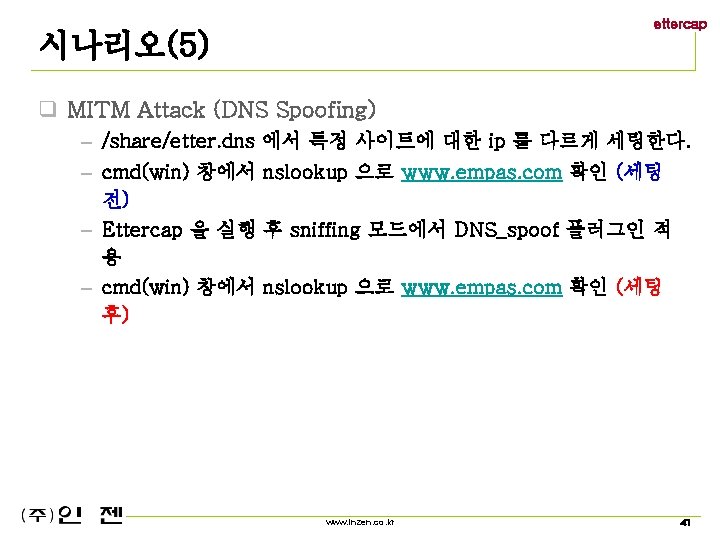 ettercap 시나리오(5) q MITM Attack (DNS Spoofing) – /share/etter. dns 에서 특정 사이트에 대한