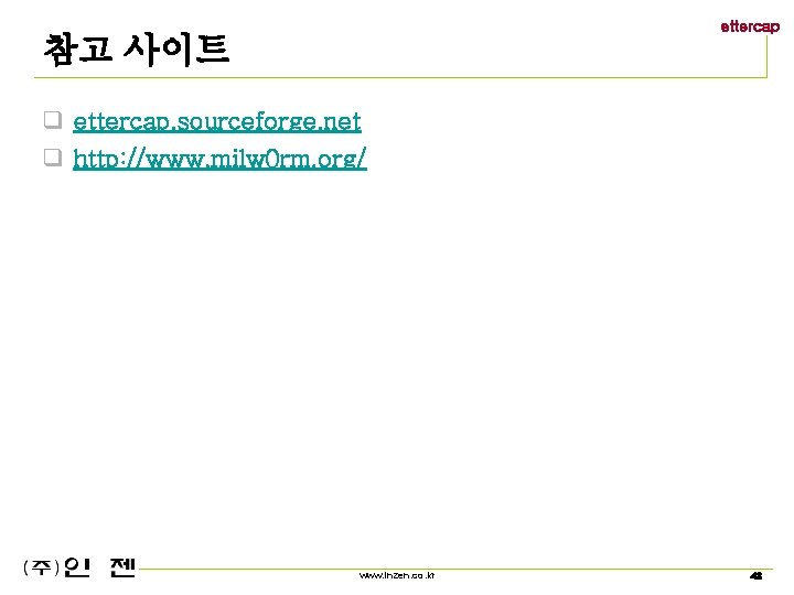 ettercap 참고 사이트 q ettercap. sourceforge. net q http: //www. milw 0 rm. org/