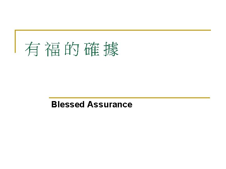 有福的確據 Blessed Assurance 