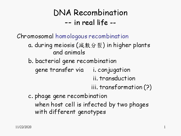 DNA Recombination -- in real life -Chromosomal homologous recombination a. during meiosis (減數分裂) in
