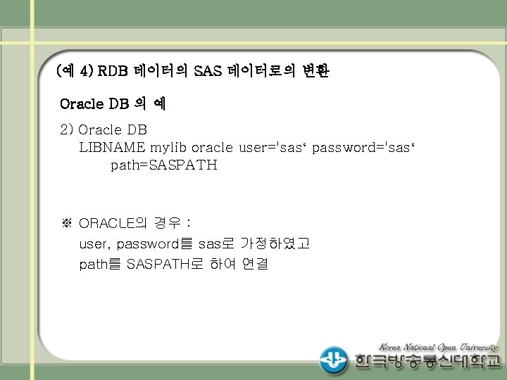 (예 4) RDB 데이터의 SAS 데이터로의 변환 Oracle DB 의 예 2) Oracle DB