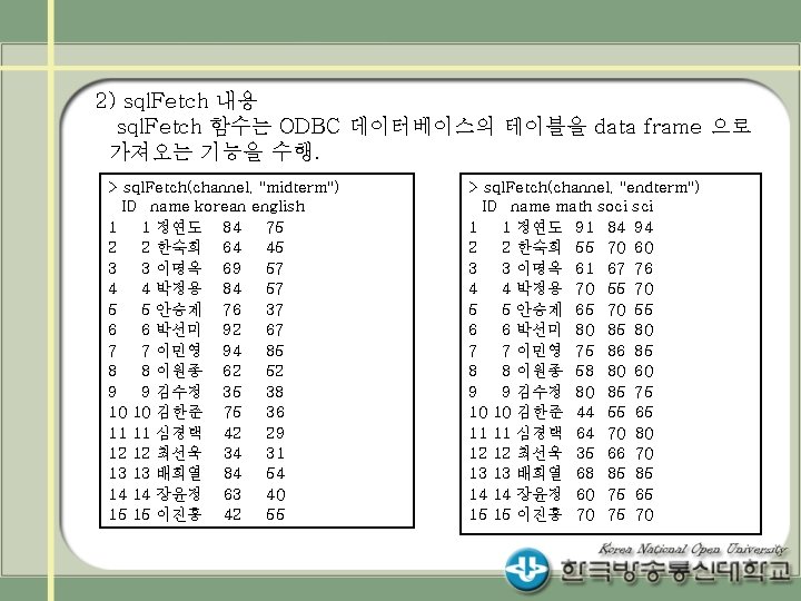 2) sql. Fetch 내용 sql. Fetch 함수는 ODBC 데이터베이스의 테이블을 data frame 으로 가져오는