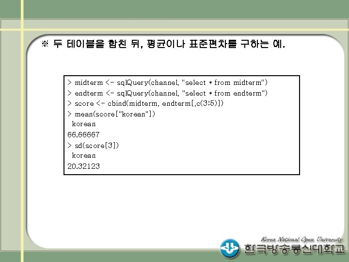※ 두 테이블을 합친 뒤, 평균이나 표준편차를 구하는 예. > midterm <- sql. Query(channel,