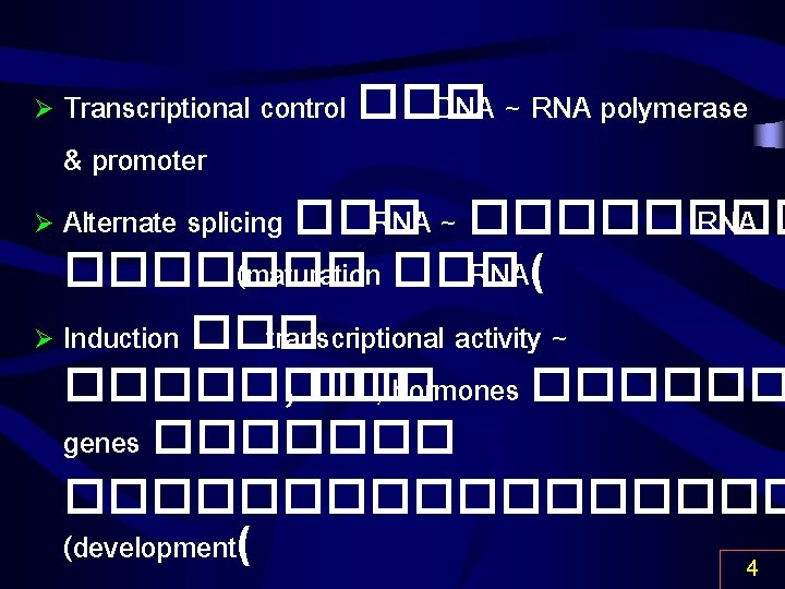 Transcriptional control ��� DNA ~ RNA polymerase & promoter Ø Alternate splicing ��� RNA
