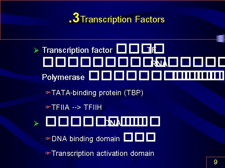 . 3 Transcription Factors Ø Transcription factor ���� TF �������� RNA Polymerase ������ TATA-binding