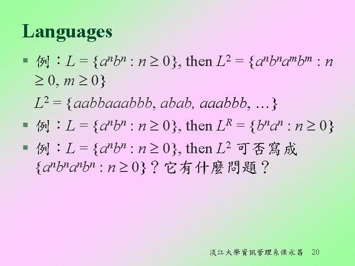 Languages § 例：L = {anbn : n 0}, then L 2 = {anbnambm :