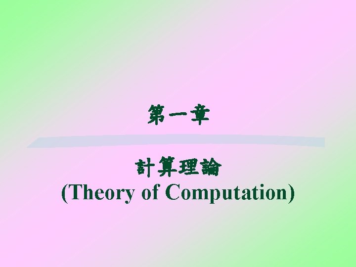 第一章 計算理論 (Theory of Computation) 