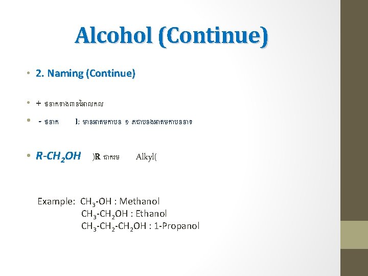 Alcohol (Continue) • 2. Naming (Continue) • + ថន កទ ង៣ន អ លកល •