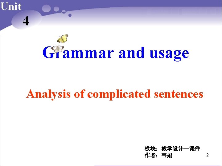 Unit 4 Grammar and usage Analysis of complicated sentences 板块：教学设计—课件 作者：韦娟 2 