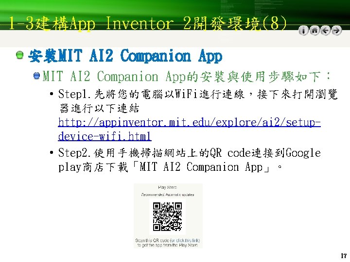 1 -3建構App Inventor 2開發環境(8) 安裝MIT AI 2 Companion App的安裝與使用步驟如下： • Step 1. 先將您的電腦以Wi. Fi進行連線，接下來打開瀏覽