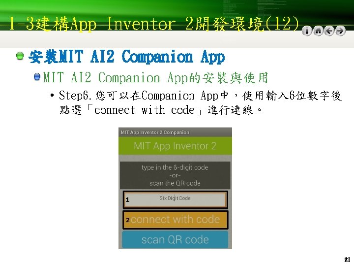 1 -3建構App Inventor 2開發環境(12) 安裝MIT AI 2 Companion App的安裝與使用 • Step 6. 您可以在Companion App中，使用輸入