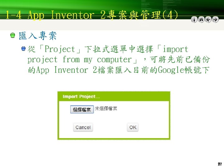 1 -4 App Inventor 2專案與管理(4) 匯入專案 從「Project」下拉式選單中選擇「import project from my computer」，可將先前已備份 的App Inventor 2檔案匯入目前的Google帳號下