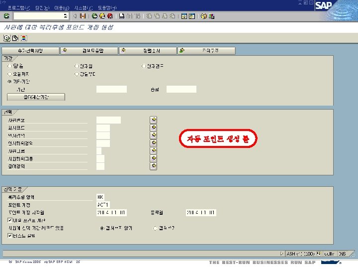 자동 포인트 생성 툴 ã SAP Korea 2005, my. SAP ERP HCM, 25 