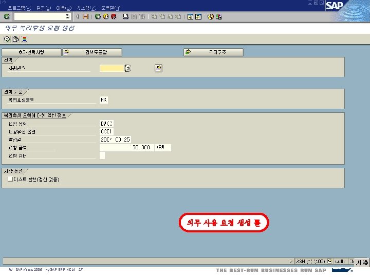 의무 사용 요청 생성 툴 ã SAP Korea 2005, my. SAP ERP HCM, 27