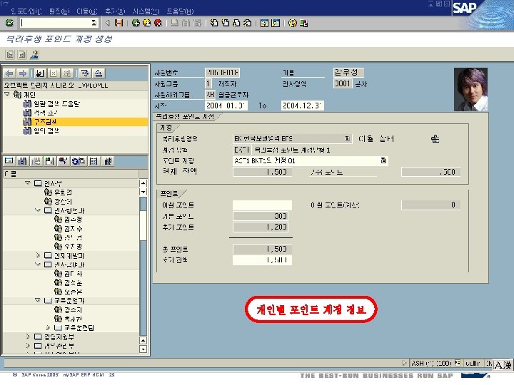 개인별 포인트 계정 정보 ã SAP Korea 2005, my. SAP ERP HCM, 29 