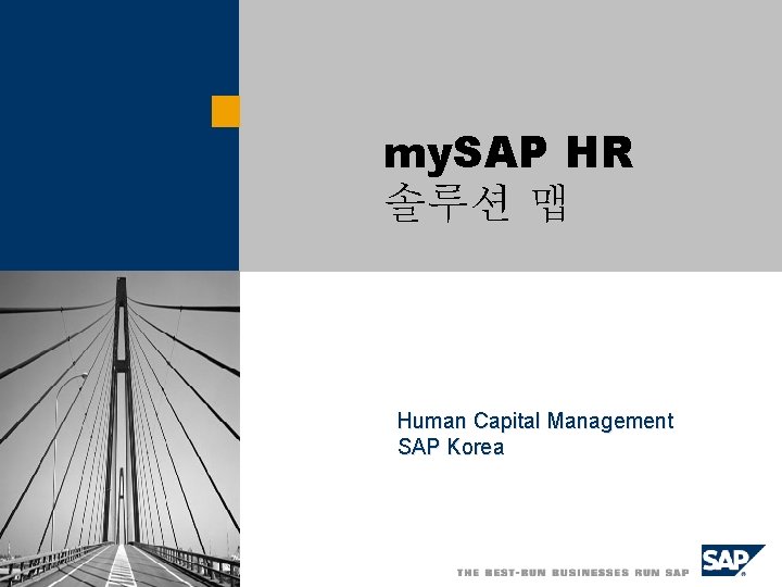my. SAP HR 솔루션 맵 Human Capital Management SAP Korea 