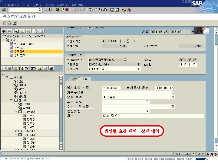 개인별 요청 내역 : 상세 내역 ã SAP Korea 2005, my. SAP ERP HCM,