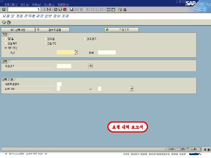요청 내역 보고서 ã SAP Korea 2005, my. SAP ERP HCM, 32 