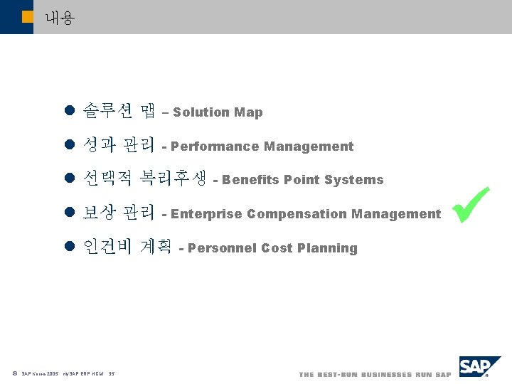 내용 l 솔루션 맵 – Solution Map l 성과 관리 - Performance Management l