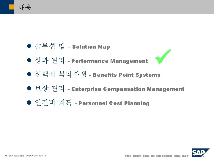 내용 l 솔루션 맵 – Solution Map l 성과 관리 - Performance Management l